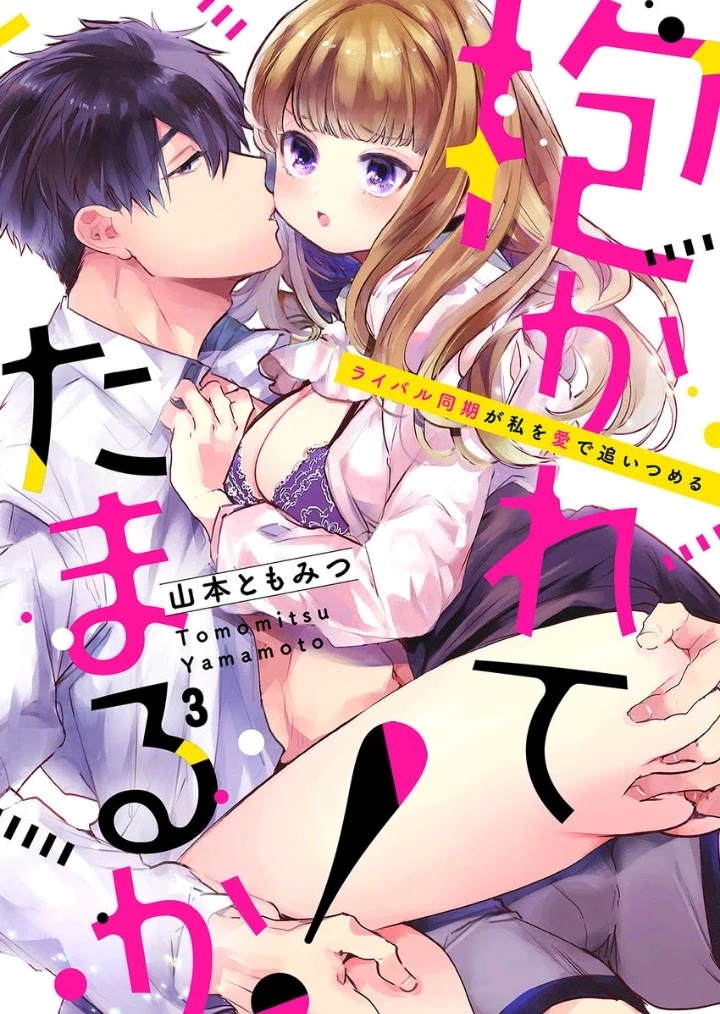 Idakarete Tamaru ka! - Rival Douki ga Watashi o Ai de Oitsumeru - Chapter 2 - Page 2