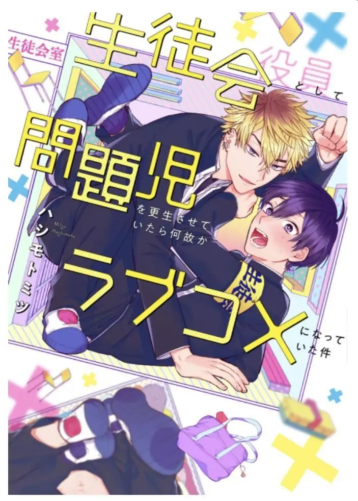 Seitokai: When a Student Council Member Rehabilitating a Bad Boy Somehow Turns Into a Romantic Comedy - Chapter 1 - Page 1