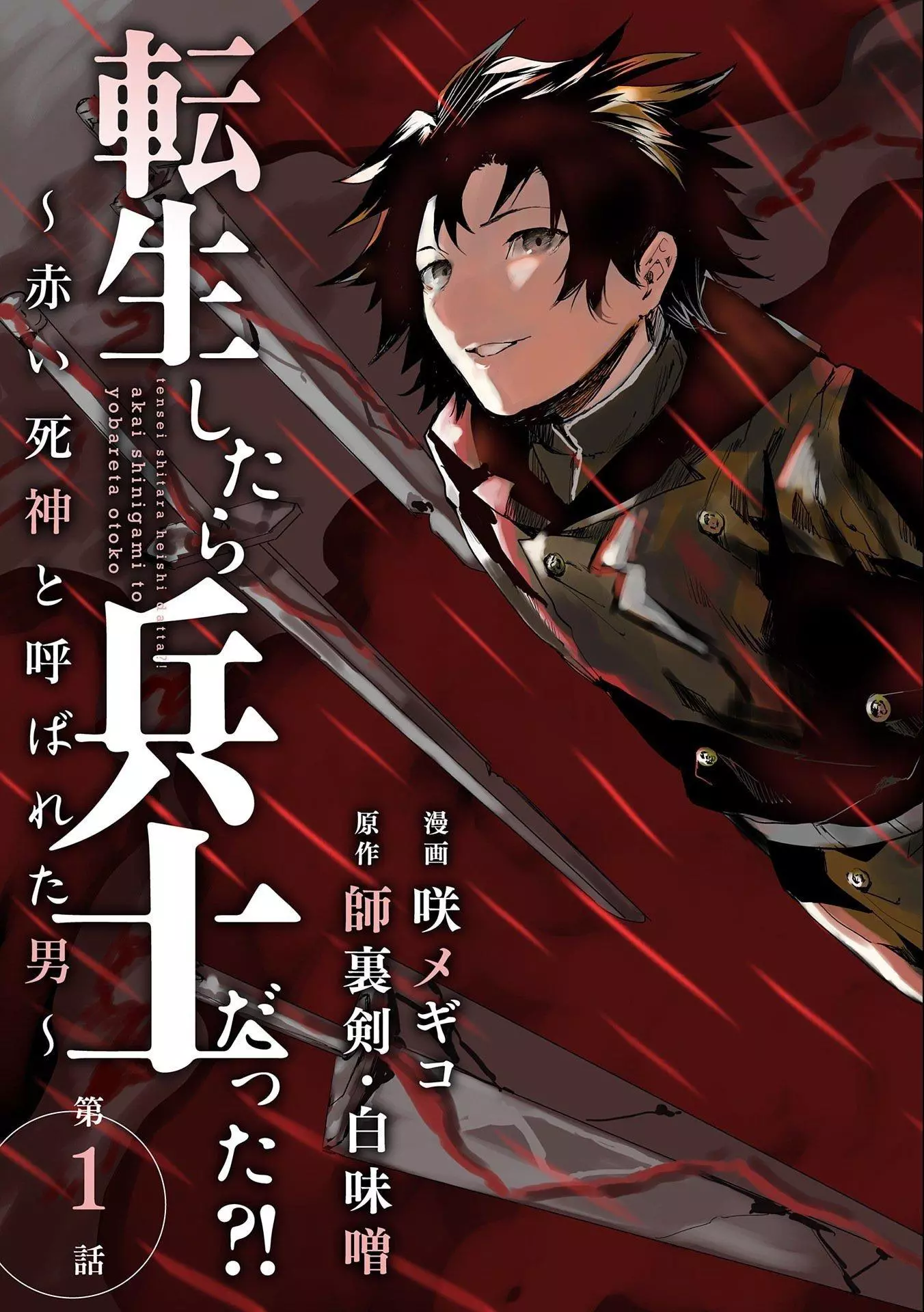 When I Reincarnated I Was a Soldier?! ~A Man Called the Red Shinigami~ - Chapter 1 - Page 4